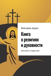 Книга о религиях и духовности. Для детей и подростков - Виктория Арден
