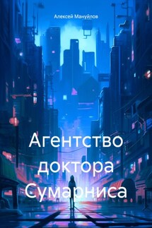 Агентство доктора Сумарниса - Алексей Мануйлов
