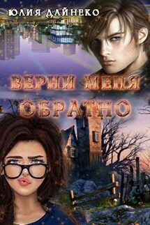 Верни меня обратно - Юлия Дайнеко