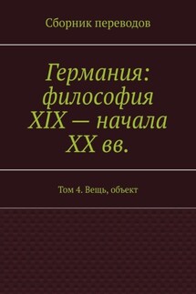 Германия: философия XIX – начала XX вв. Том 4. Вещь, объект - Валерий Антонов