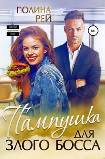 Пампушка для злого босса - Полина Рей
