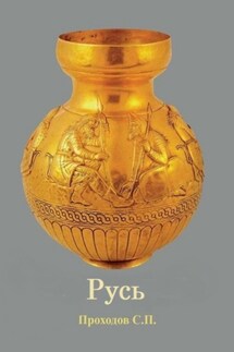 Русь - Сергей Проходов