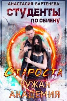 Студенты по обмену. Староста - Чужая Академия - Анастасия Бартенева