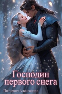 Господин первого снега - Александра Питкевич (Samum)