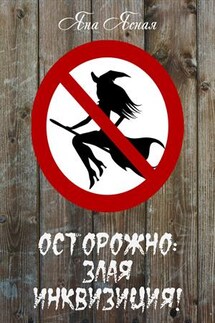 Осторожно: злая инквизиция - Яна Ясная