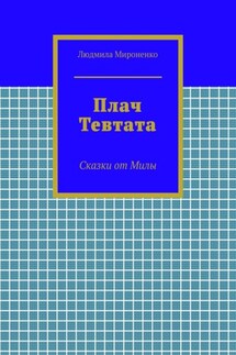Плач Тевтата. Сказки от Милы - Людмила Мироненко