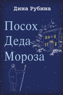 Посох Деда Мороза - Дина Рубина