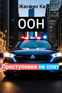 «Оон – преступники не спят». - Jasmin Ka