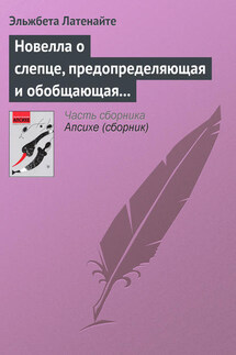 Новелла о слепце, предопределяющая и обобщающая мою смерть - Эльжбета Латенайте