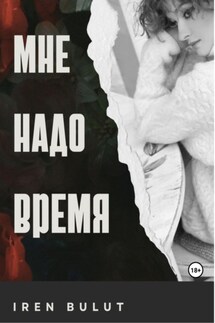 Мне надо время - Iren Bulut