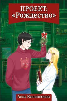 Проект: Рождество - Анна Казинникова