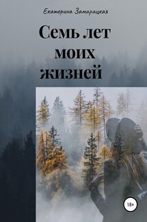 Семь лет моих жизней - Екатерина Замарацкая