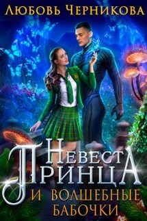 Невеста принца и волшебные бабочки - Любовь Черникова