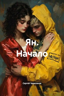 Ян. Начало - Сергей Черепанов