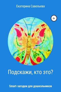 Подскажи, кто это? Smart-загадки для дошкольников - Екатерина Савельева
