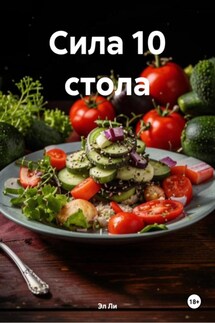 Сила 10 стола - Эл Ли