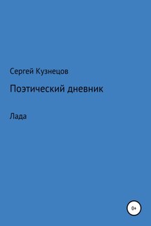 Стихотворный дневник. Лада - Сергей Кузнецов