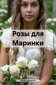 Розы для Маринки - Бэлла Крымская