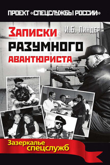Записки разумного авантюриста. Зазеркалье спецслужб - Иосиф Линдер
