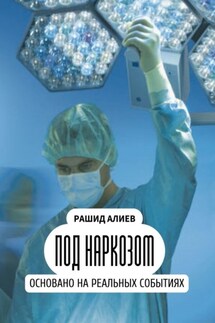 Под наркозом - Рашид Алиев