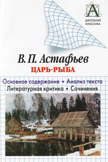 В. П. Астафьев «Царь-рыба». Основное содержание. Анализ текста. Литературная критика. Сочинения. - Игорь Родин