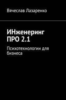 ИНженеринг ПРО 2.1. Психотехнологии для бизнеса - Вячеслав Лазаренко