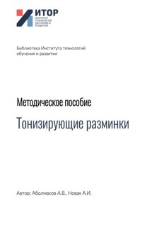 Тонизирующие разминки. Методическое пособие - Алексей Иванович Новак, Алексей Владимирович Аболмасов
