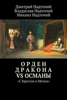 Орден Дракона vs Османы. «С Крестом и Мечом» - Дмитрий Надточий, Михаил Надточий