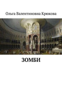 Зомби - Ольга Крюкова