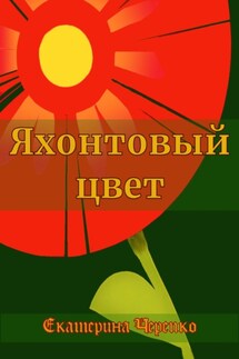 Яхонтовый цвет - Екатерина Черепко