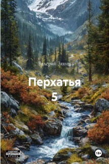 Перхатья 5 - Валерий Зякин