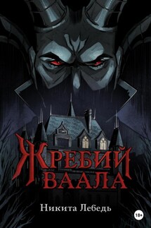 Жребий Ваала - Никита Лебедь