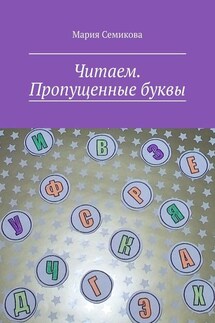 Читаем. Пропущенные буквы - Мария Семикова