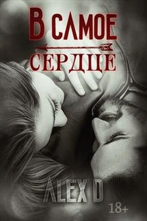 В самое сердце - Алекс Дж