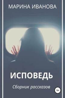 Исповедь. Сборник рассказов - Марина Иванова