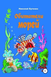 Обитатели морей - Николай Бутенко