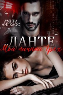 Данте. Мой личный грех - Амира Ангелос