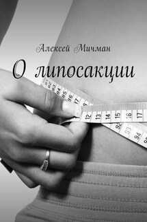 О липосакции - Алексей Мичман