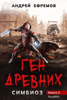 Симбиоз-2. Ген древних - Андрей Ефремов