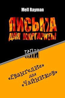 Письма для Маргариты, или «Евангелие» для «чайников» - Mell Rayman