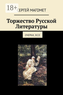 Торжество Русской Литературы. Очерки, эссе - Сергей Магомет