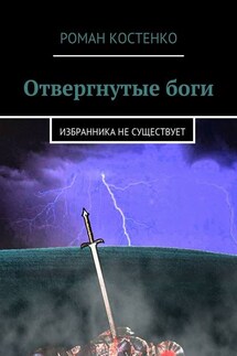 Отвергнутые боги. Избранника не существует - Роман Костенко