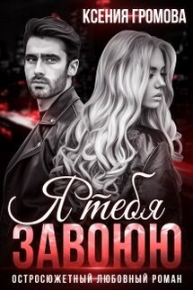 Я тебя завоюю - Ксения Громова
