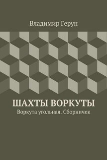 Шахты Воркуты. Воркута угольная. Сборничек - Владимир Герун