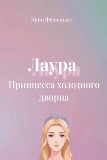 Лаура. Принцесса холодного дворца - Эрин Фернандес