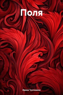 Поля - Ирина Чухломина