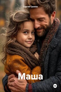 Маша - Сергей Громов