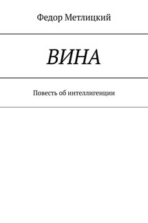 Вина. Повесть об интеллигенции - Федор Метлицкий