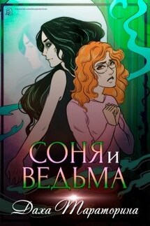 Соня и ведьма - Даха Тараторина
