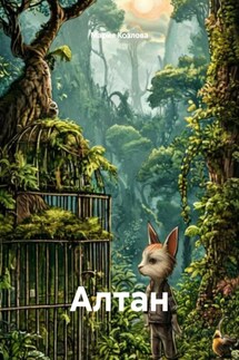 Алтан